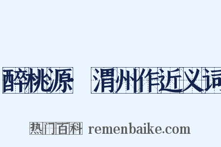 醉桃源·渭州作近义词是什么意思的图片